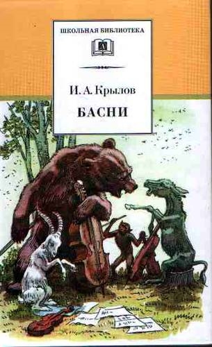 

Басни Крылов