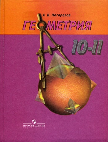 Геометрия 10-11 кл Учебник