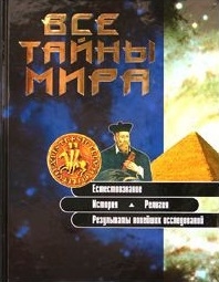 

Все тайны мира