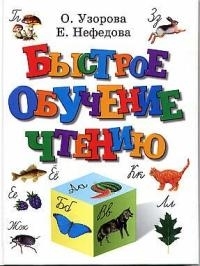 

Быстрое обучение чтению