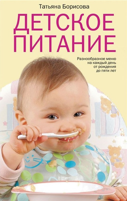 Борисова Т. Детское питание