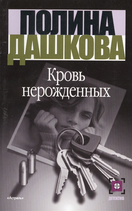 

Кровь нерожденных