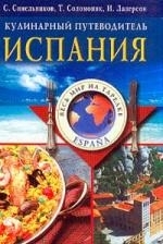 

Испания Кулинарный путеводитель Весь Мир На Тарелке Синельников С Центрполиграф