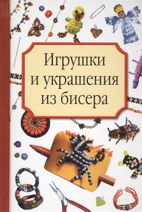 

Игрушки и украшения из бисера