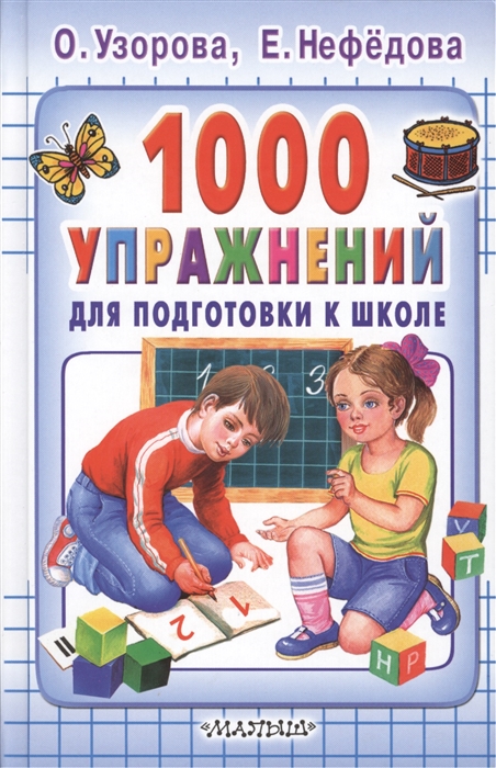 

1000 упражнений для подготовки к школе