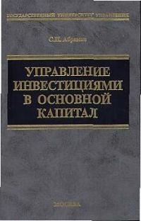 

Управление инвестициями в основной капитал