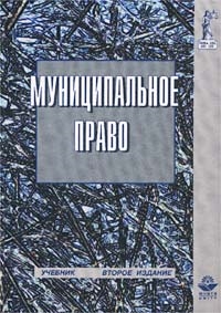 Бондарь Н. - Муниципальное право Российской Федерации учебник для вузов