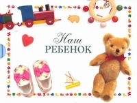 

Наш ребенок Альбом