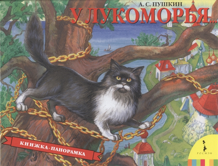 

У Лукоморья