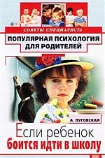 

Если ребенок боится идти в школу