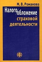 

Налогообложение страховой деятельности м Романова М Юрайт