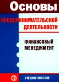 

Основы предпринимательской деятельности Финансовый менеджмент