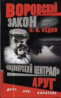 

Владимирский централ Друг