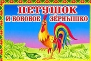 

Петушок и бобовое зернышко книга-панорама