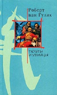 

Поэты и убийцы