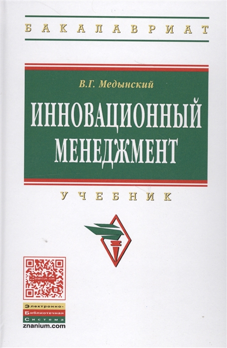 

Инновационный менеджмент Медынский