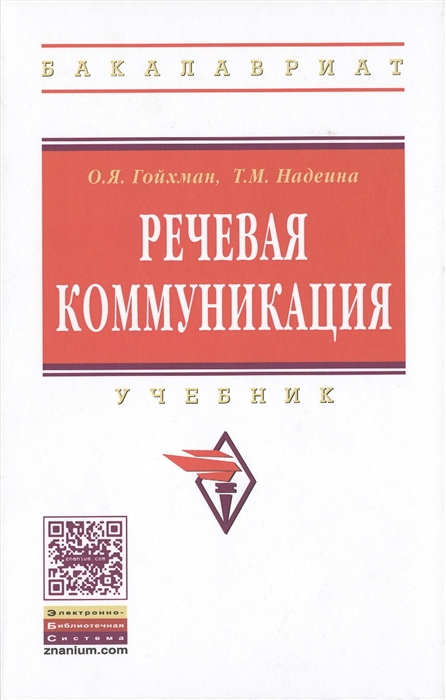 Гойхман О., Надеина Т. - Речевая коммуникация Гойхман