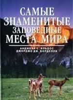 

Самые знаменитые заповедные места мира