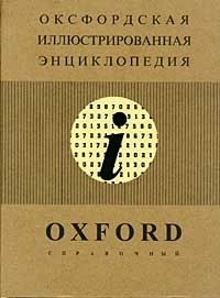

Оксфордовская илл энц т 9 Справочный