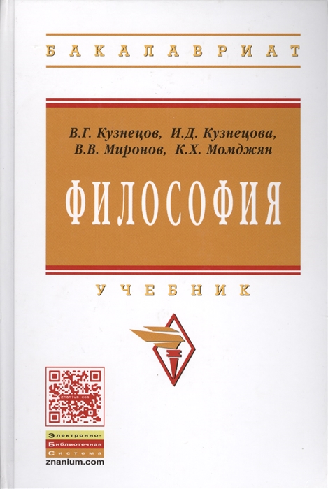 Кузнецов В., Кузнецова И., Миронов В., Момджян К. - Философия Учебник