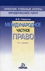 

Международное частное право