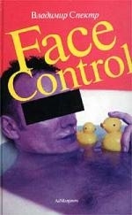 

Фэйс контрол
