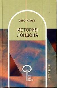 

История Лондона ВМЗ