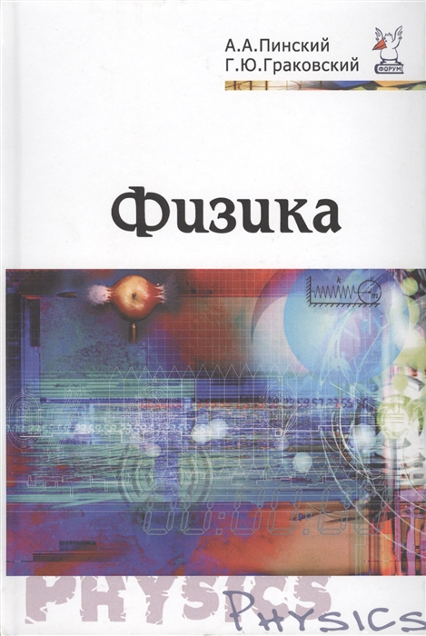 

Физика Пинский