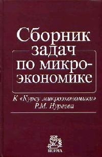 

Сборник задач по микроэкономике Нуреев