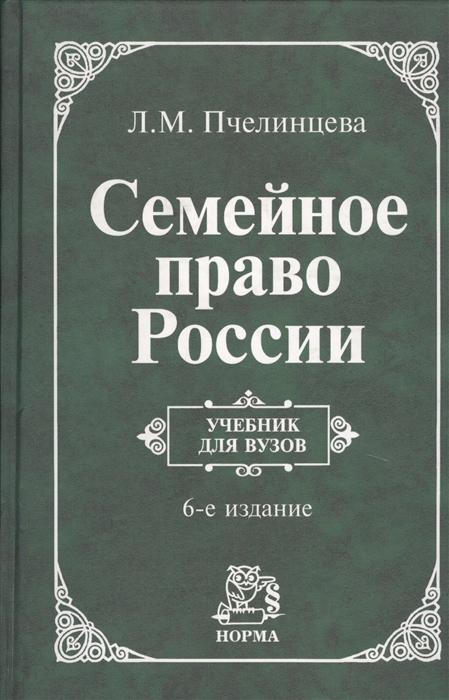 

Семейное право России Пчелинцева