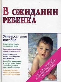 

В ожидании ребенка Универсальное пособие