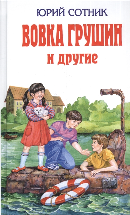 

Вовка Грушин и другие