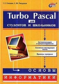 

Turbo Pascal для студентов и школьников