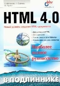 

HTML 4 0 в подлиннике