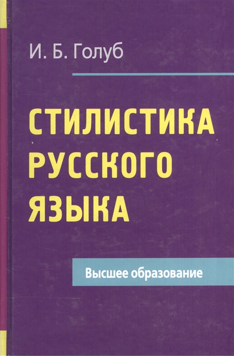 

Стилистика рус языка