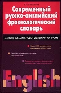 

Современный русско-английский фразеологический словарь