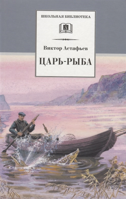 

Царь-рыба