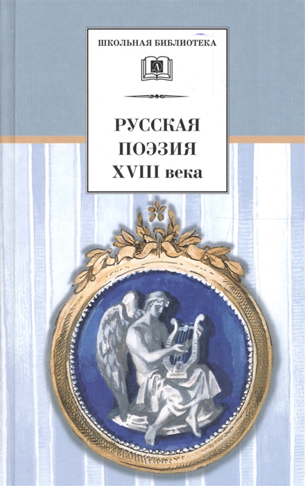 Русская поэзия XVIII века