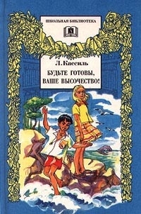 

Будьте готовы ваше высочество