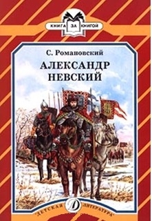 

Александр Невский