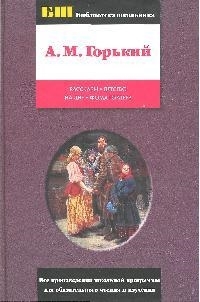 

Горький Рассказы Детство