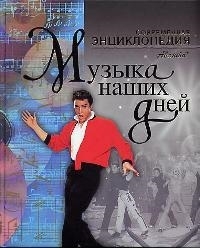 

Музыка наших дней Современная энциклопедия