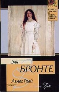 

Агнес Грей