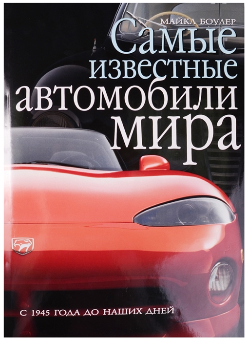 

Самые известные автомобили мира