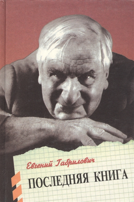 

Последняя книга Габрилович