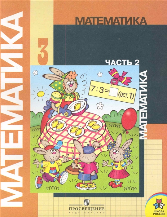 

Математика 3 кл Ч 2 Учебник