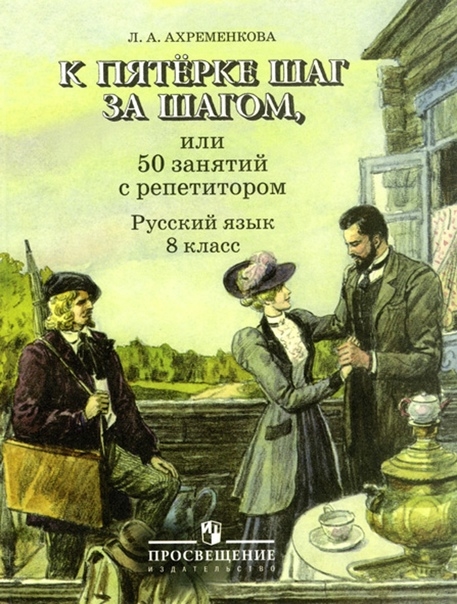 Ахременкова Л. - К пятерке шаг за шагом Русский язык 8 кл