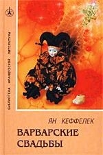 

Варварские свадьбы
