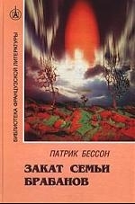 

Закат семьи Брабанов