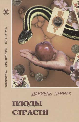 

Плоды страсти БФЛ
